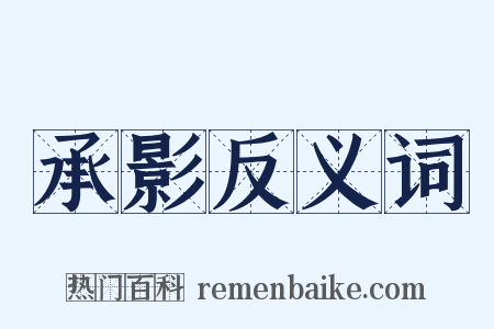 承影反义词是什么意思的图片